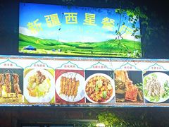 -新疆西星餐厅