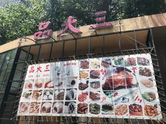 -品大三——南京菜(大行宫店)
