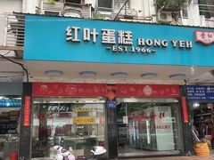 -红叶蛋糕(广达路总店)