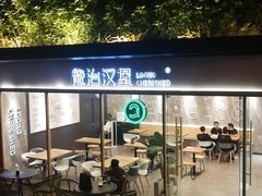 -龙治汉堡(中华城店)