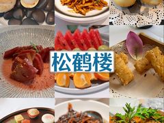 -松鹤楼·非遗·苏帮菜(融科店)