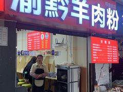 门面-贵州六盘水羊肉粉(观音桥店)