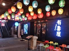 门面-有喜屋·烧鸟·居酒屋(三钢里店)