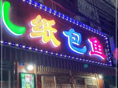 门面-鱼儿纸包鱼(常乐店)