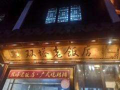 门面-双塔老饭店