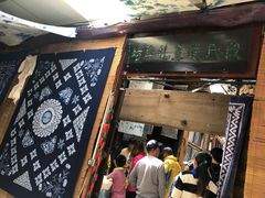 -璞真扎染博物馆