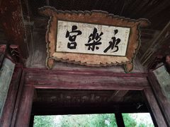-永乐宫