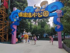 -杭州浪浪浪水公园