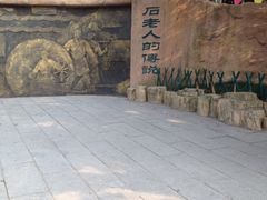 石老人观光园-石老人观光园