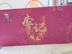 -李记清真馆(打钉巷店)