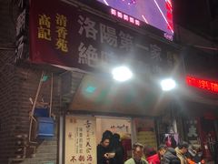 门面-高记清香园绝味不翻汤