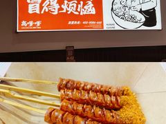 -高嗲嗲·现炒下饭菜(石鼓路店)