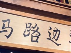 门面-马路边边串串香(双井直营店)