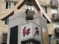 -卓粤拉肠(红庙店)