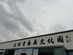 -太湖雪蚕桑文化园