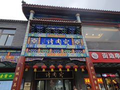 -烤肉宛饭庄(北新桥店)