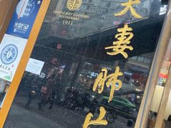 门面-夫妻肺片·中华老字号·正宗川菜(春熙路店)