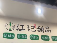 -江记甜品(罗湖店)