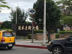 景点-淡水老街
