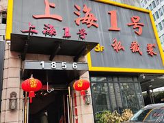 -上海1号私藏菜(静安店)