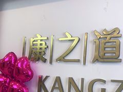 -康之道盲人按摩(二七路No.5店)