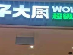 门面-胡子大厨·超级小炒肉(晶耀前滩店)