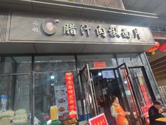 -启明腊汁肉揪面片(翠华路总店)