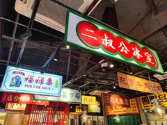 大堂-沙胆彪炭炉牛杂煲(上海日月光广场店)