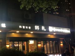 门面-韩礼年糕(飞虹路店)