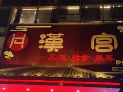 -汉仁宫·古法按摩·足道·SPA(沙井店)