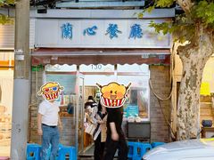 -蘭心餐厅(进贤路店)