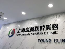 -上海漾颜医疗美容