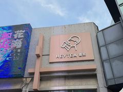 -喜茶(北京五棵松华熙店)