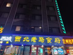 -西域西北老马食府(鼓楼西街店)