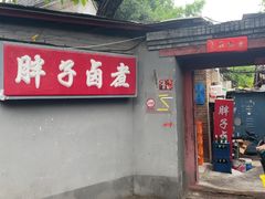 -胖子卤煮