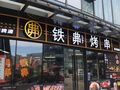 -许哥东北烧烤·铁丳烤串·宫后夹肉(繁花中心店)