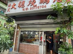 -大聪烧鹅快餐店(梅林店)