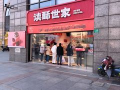 -读酥世家(松江新城地铁站店)