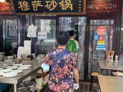 门面-清真·穆萨砂锅(大皮院店)