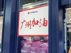 -milkplus·泰式奶茶(较场东路店)