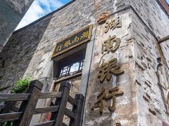 -洪江古商城
