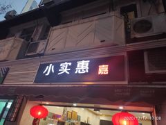 门面-小实惠嘉(威海路店)