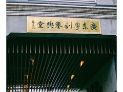 -广州西关永庆坊旅游区