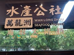 -万龙洲海鲜·粤菜(亚运村店)