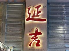 -大头叔烤鸡爪·朝鲜族烤串(天池路店)