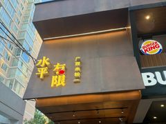 -水平有限广西米粉·广西风味集(五道口店)