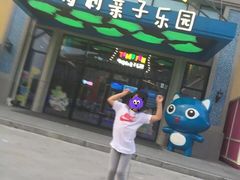 -蒙特利亲子乐园