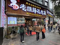 -易老妈蹄花.特色川菜(人民公园总店)
