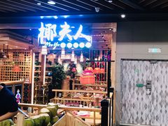 -椰夫人·养生椰子鸡(金沙洲永旺店)