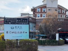 -优仕汇洗浴生活馆